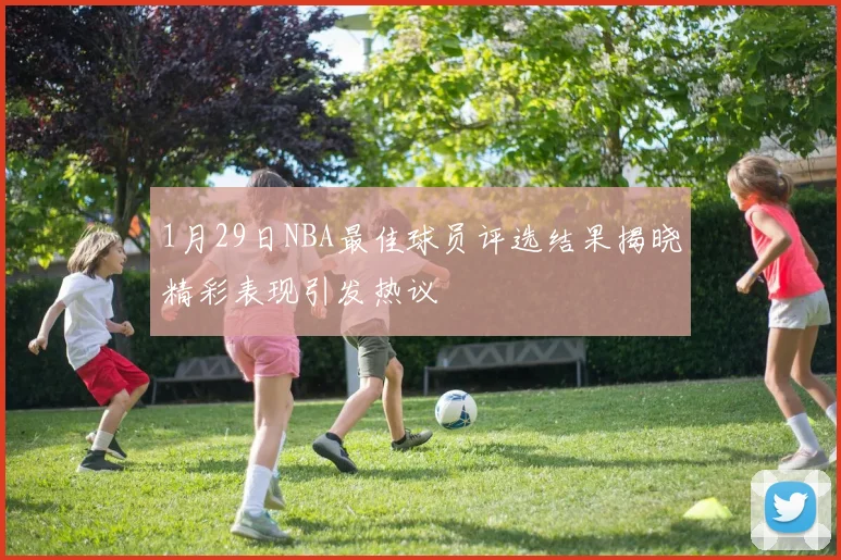 1月29日NBA最佳球员评选结果揭晓精彩表现引发热议