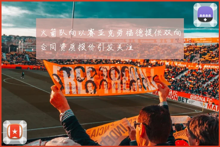 火箭队向以赛亚克劳福德提供双向合同资质报价引发关注